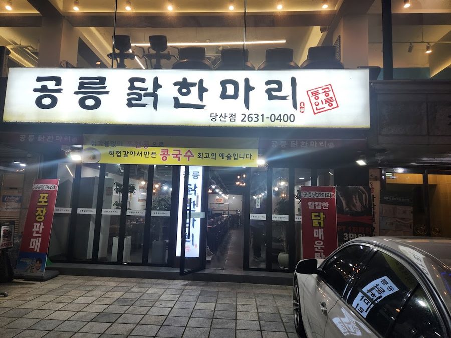 공릉닭한마리 당산점
