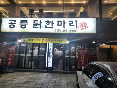 Gongneung Dak Hanmari Dangsan Branch