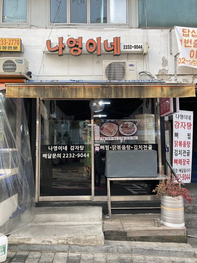나영이네