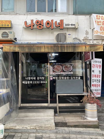 나영이네