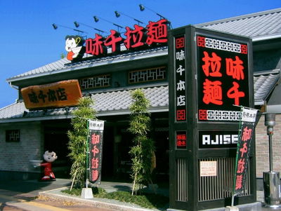 味千拉麺 本店