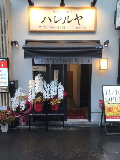 焼肉ホルモン ハレルヤ 鶴橋本店