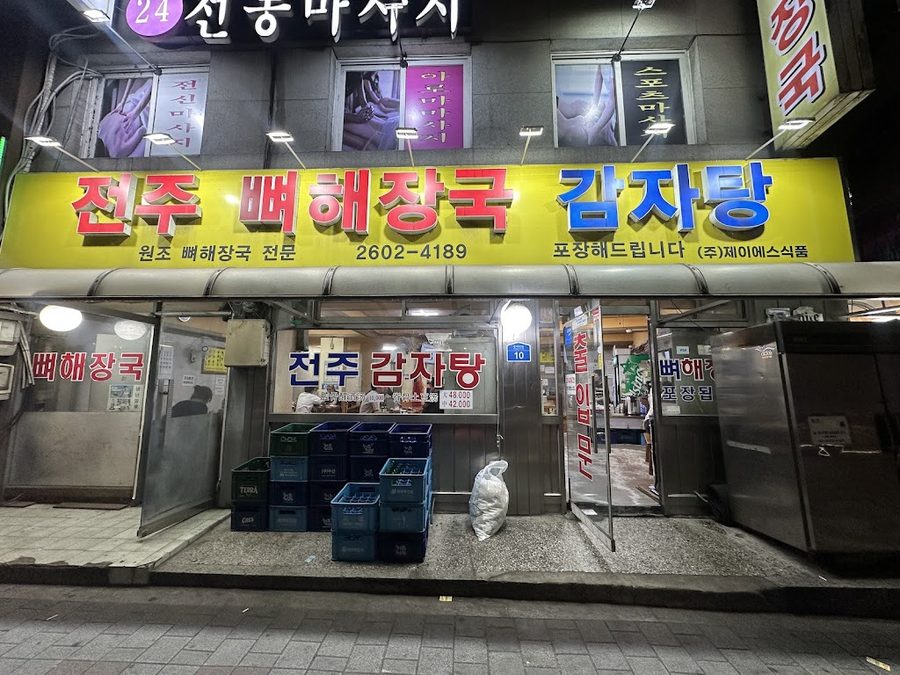 전주감자탕뼈해장국