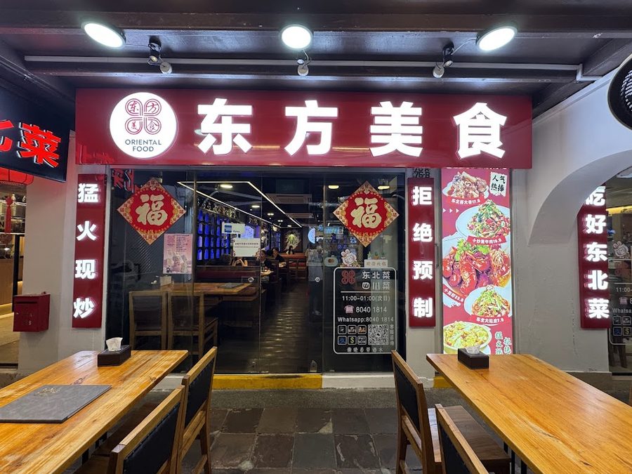 东方美食 Oriental Food Pagoda Street