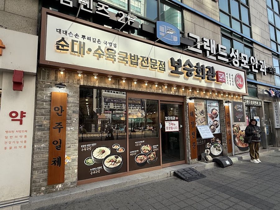 Boseung Hoegwan Cheonho Station Branch