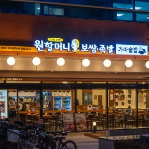 원할머니 보쌈 성수점