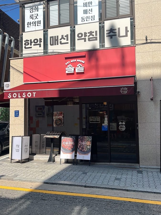 솔솥 역삼점