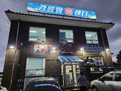 Gangneunghang Hwareo Hoe Center Cheonghae