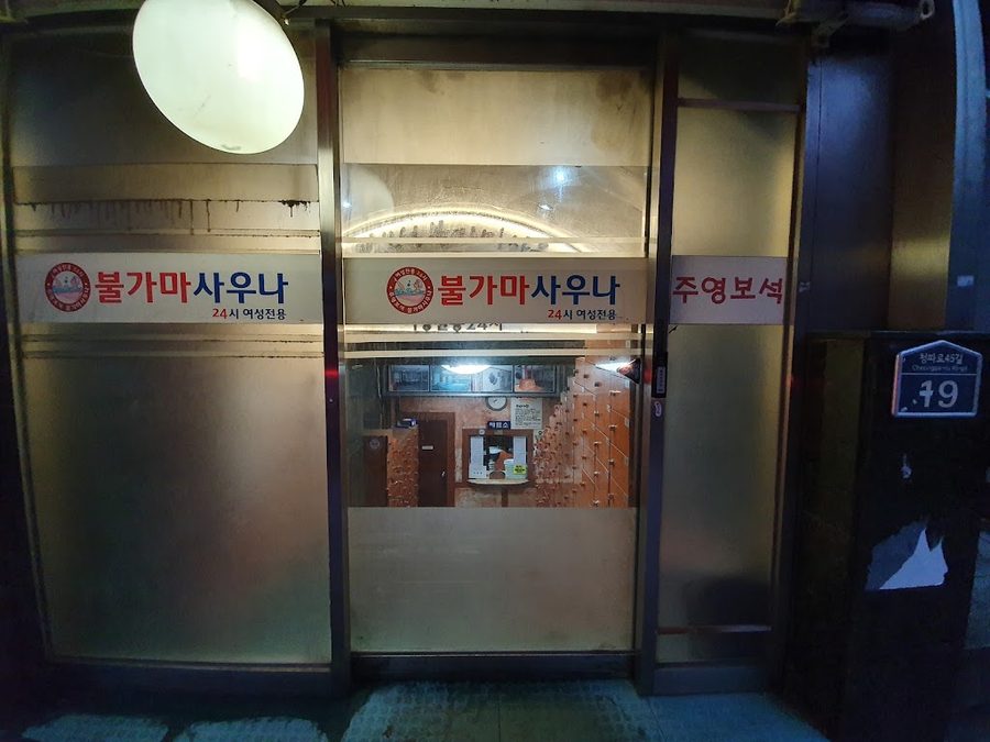 Juyeong Women's Public Bathhouse