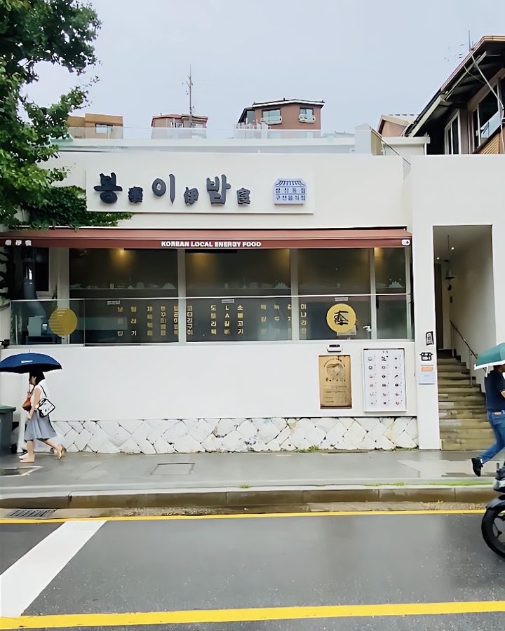 Bong-ee-bab Samcheongdong