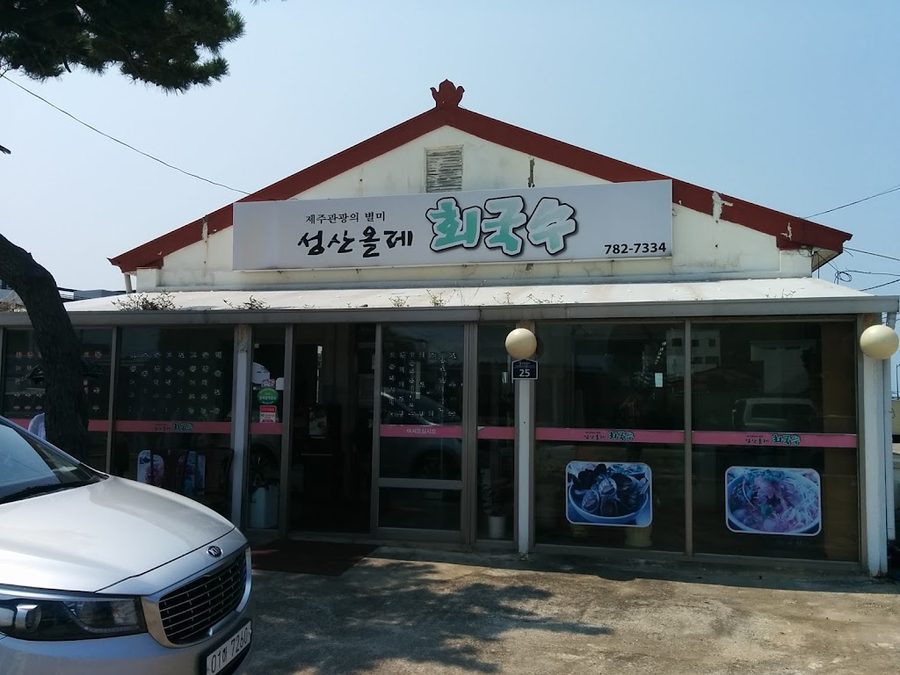 성산올레회국수