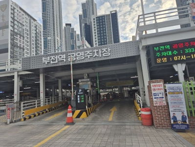 釜田驛公營停車場