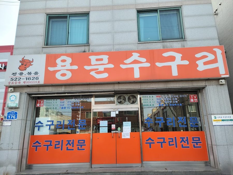 용문수구리식당