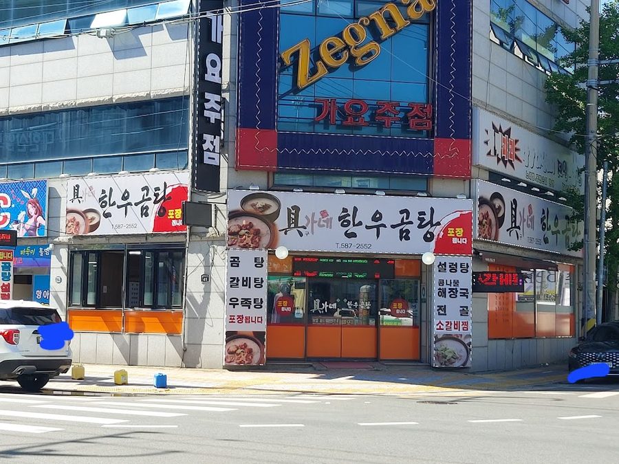 구가네한우곰탕