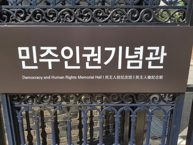 Democracy and Human Rights Memorial Hall
