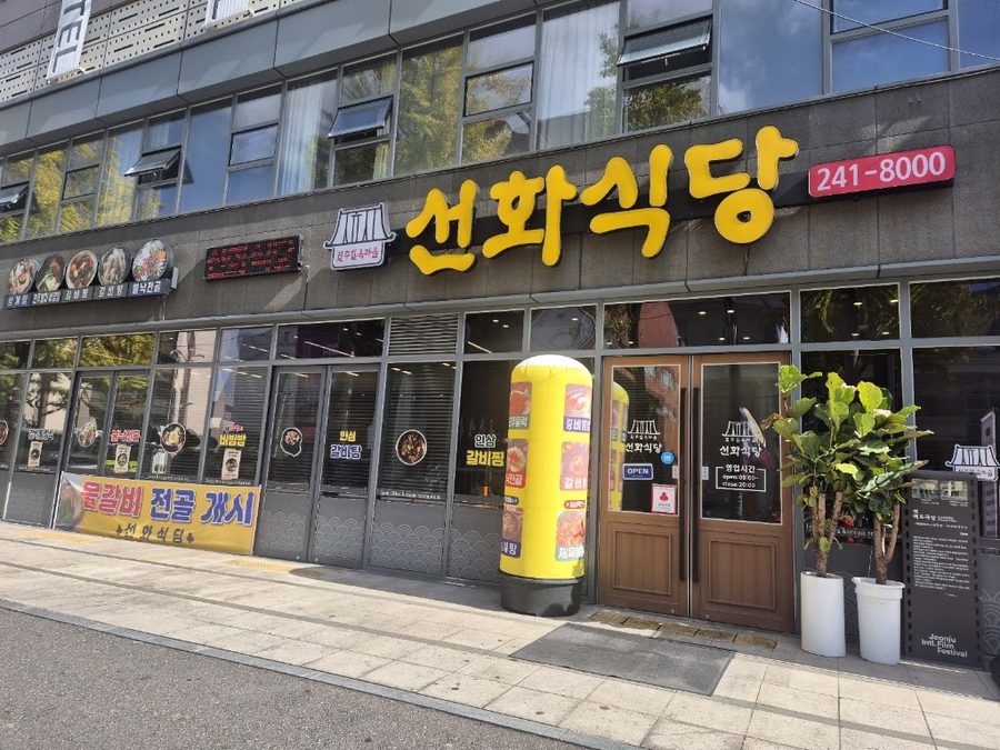 전주한옥마을선화식당
