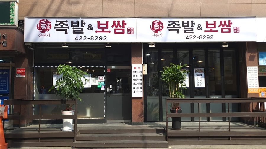 Jinbonga Bossam & Jokbal
