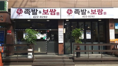 Jinbonga Bossam & Jokbal
