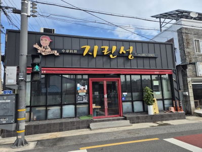 Jirinseong