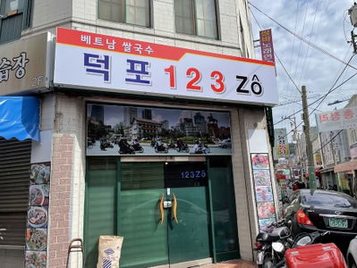 덕포 123
