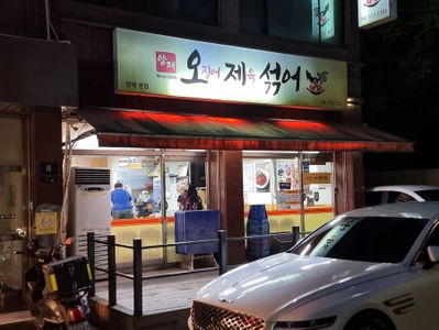 양재오제섞어