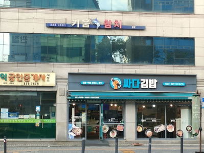 Ssada Gimbap Mapo Station Branch