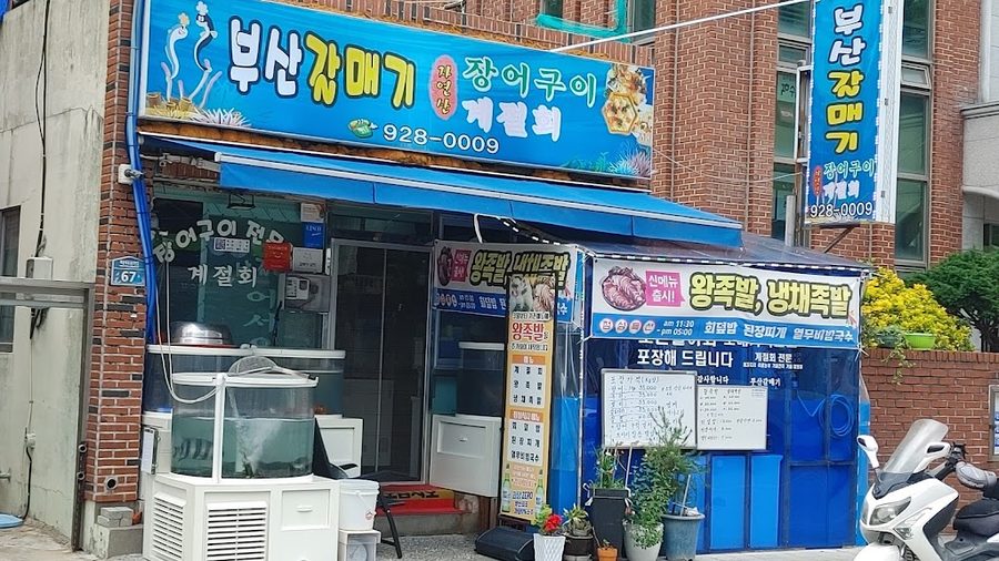 부산갈매기 횟집