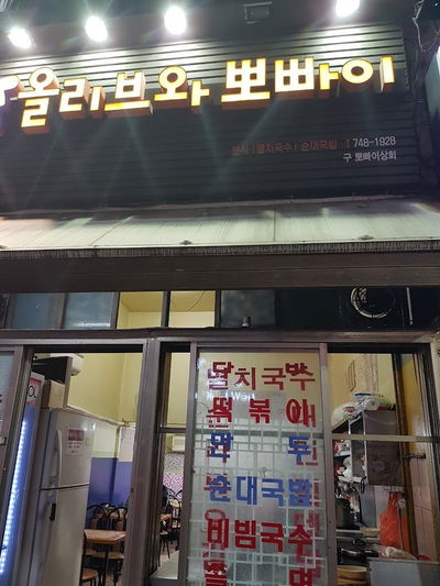 올리브와뽀빠이