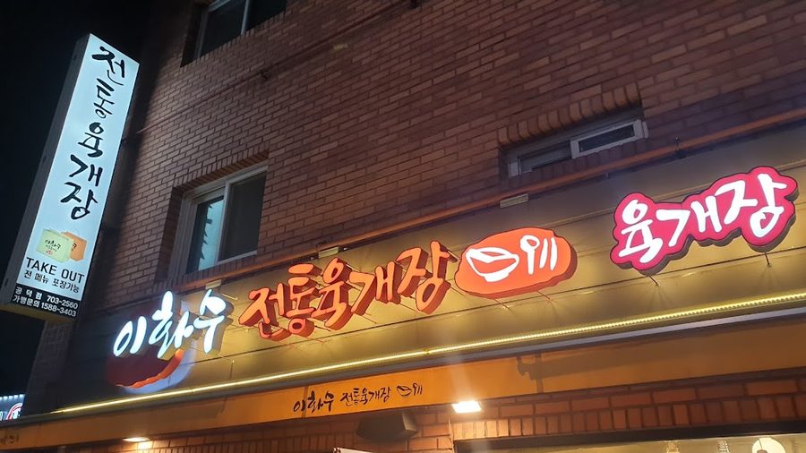 Ihwasoo Jeontong Yukgaejang