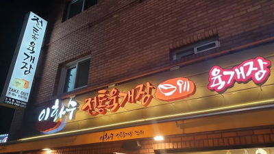 Ihwasoo Jeontong Yukgaejang