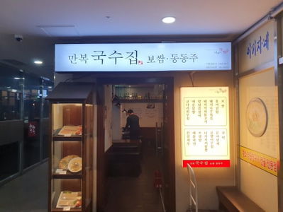 Manbok Guksu Jip National Assembly Branch