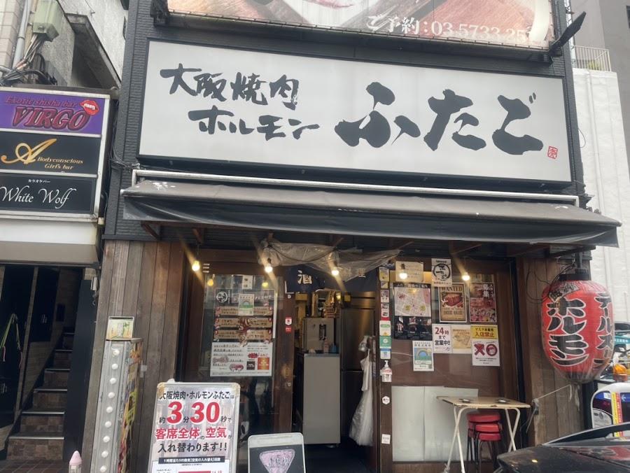 Yakiniku Futago Shinbashi Annex
