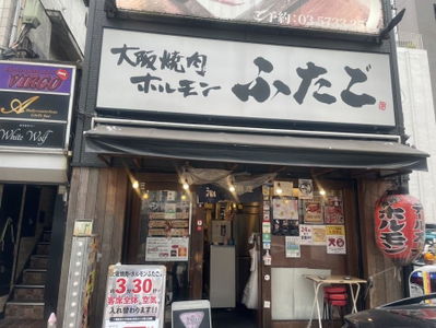 Yakiniku Futago Shinbashi Annex