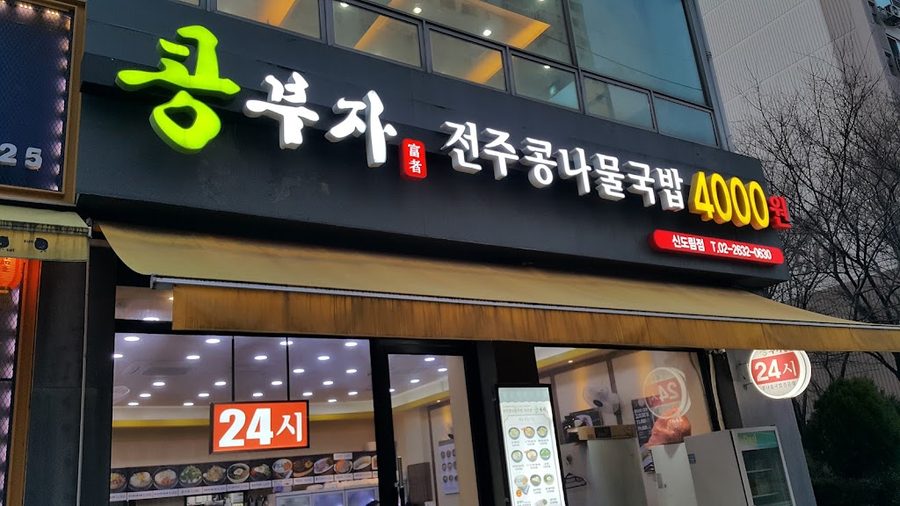 Kongbuja Jeonju Kongnamul Gukbap Sindorim Direct Branch