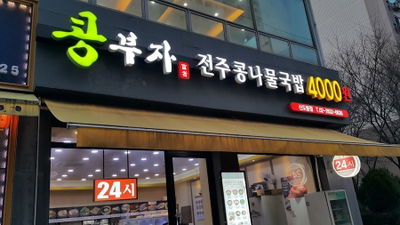 콩부자 전주콩나물국밥 신도림직영점