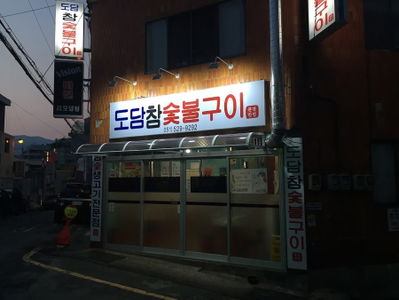 도담참숯불구이