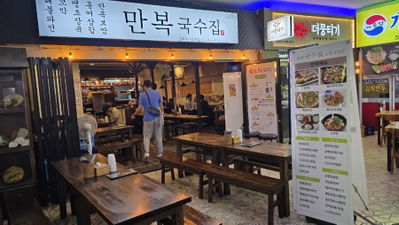 만복국수집 여의도역점