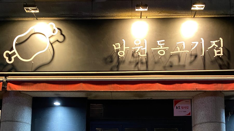 Mangwon-dong Meat House