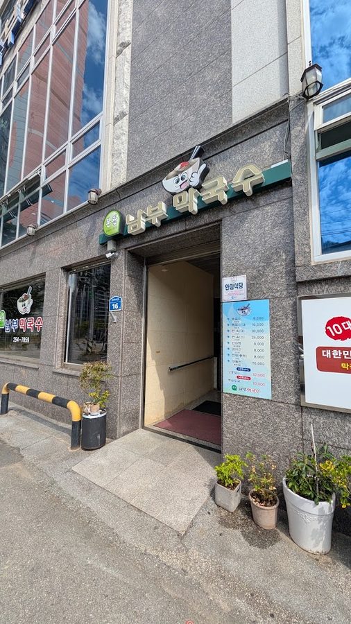 남부막국수 본관