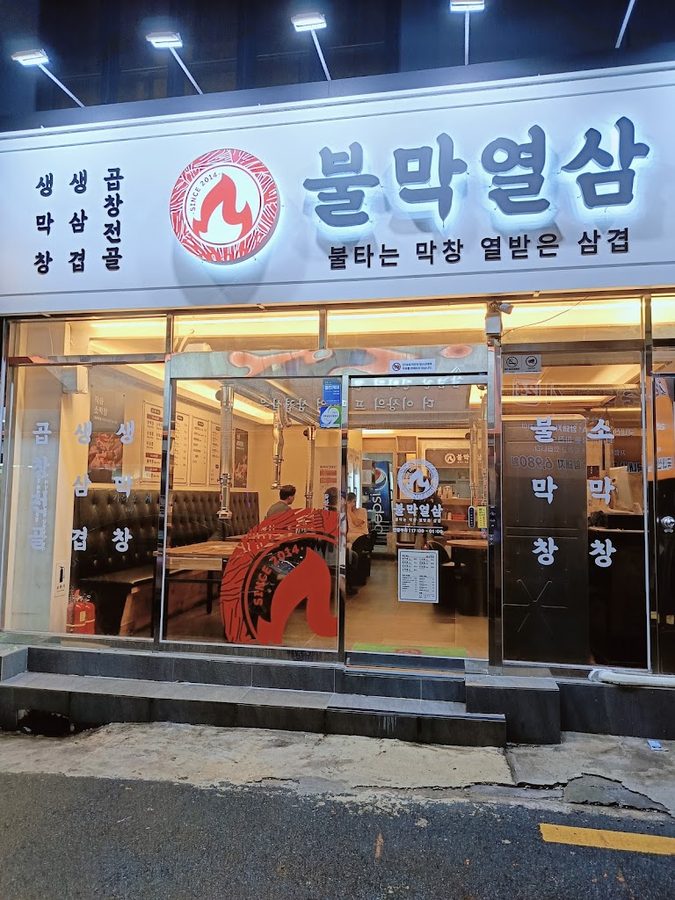불막열삼 서면일번가