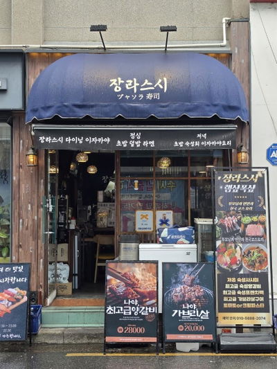 張羅壽司 & 張羅居酒屋