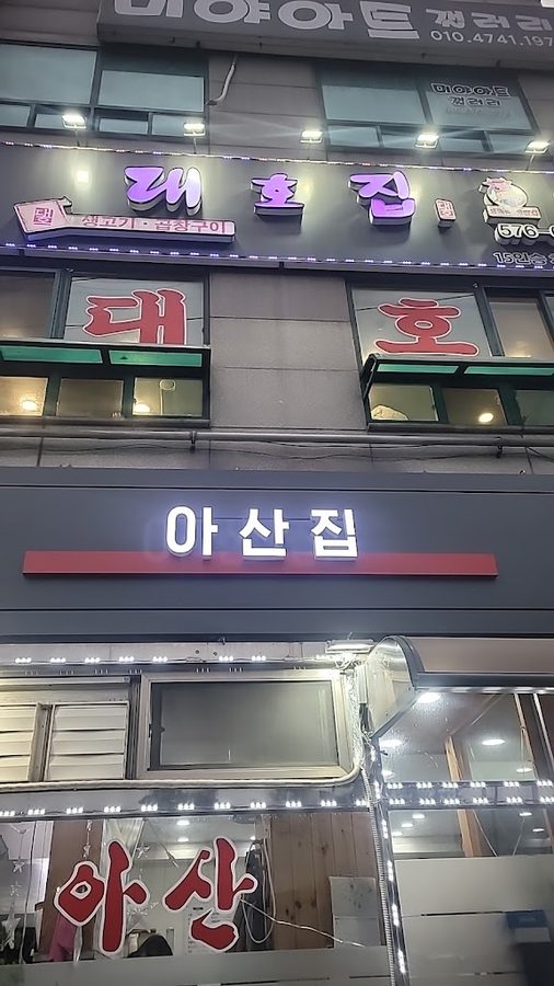 Daehojib