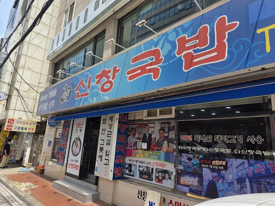 Sinchang Dwaeji Gukbap