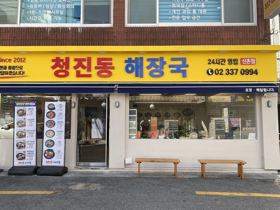 Jeju Uhmung Haejangguk Sinchon