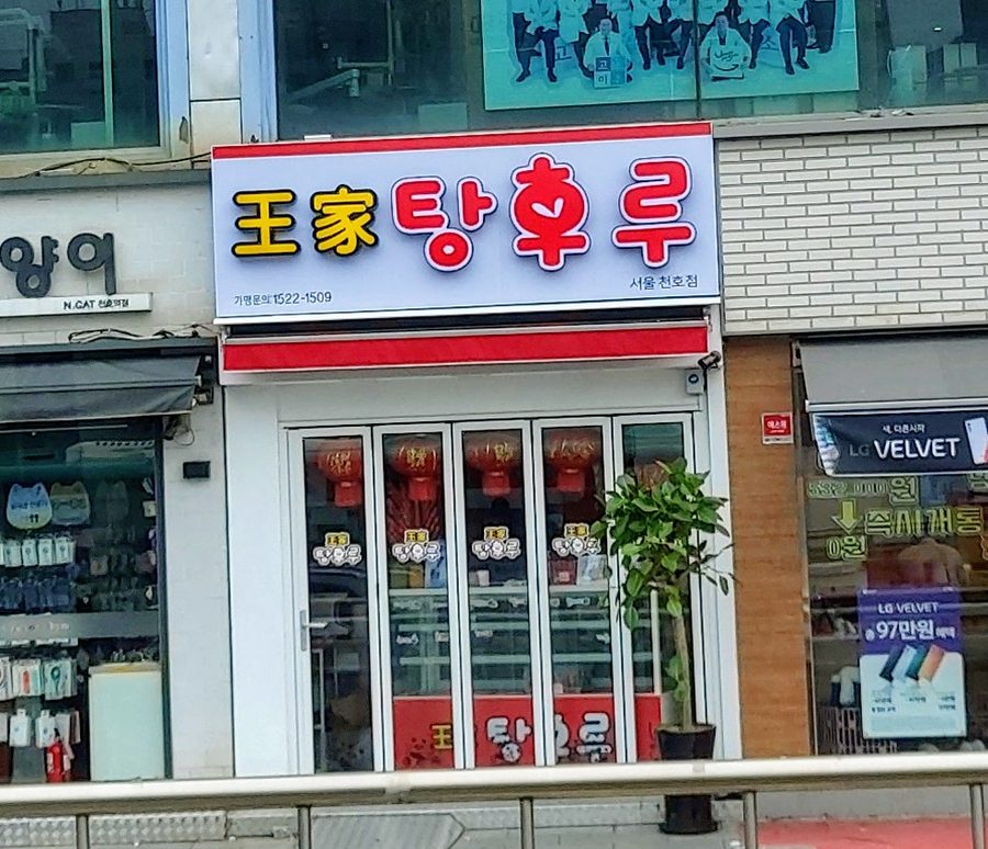 Wangga Tanghulu Seoul Cheonho Branch