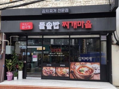 유성압구정돌솥밥찌개마을