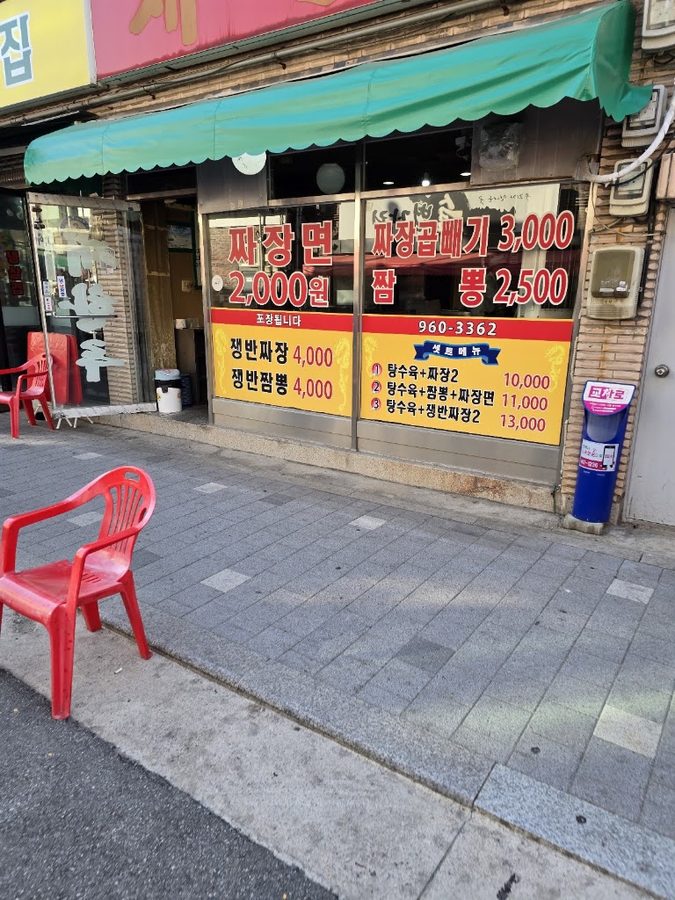 한일반점