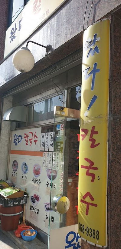 왔다칼국수