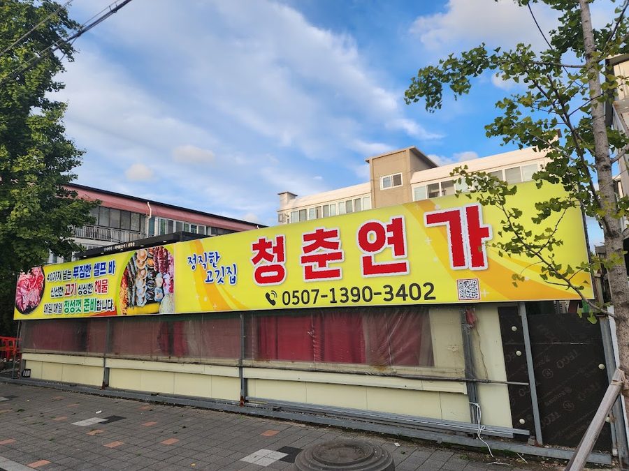 チョンチュンヨンガ ポハンソンド店