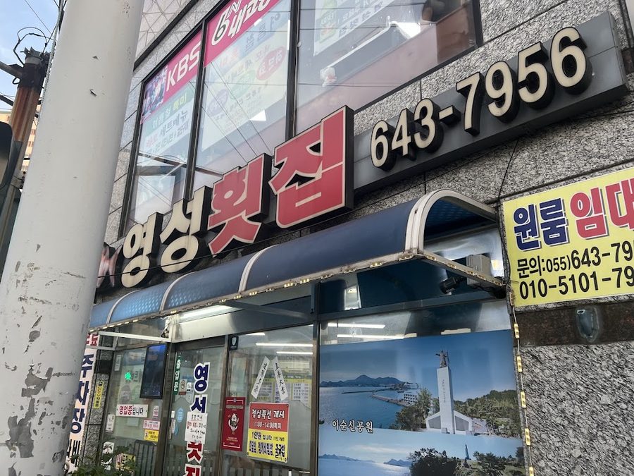 영성횟집